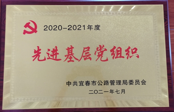 2020年度 先進基層黨組織 （市公路系統）_看圖王